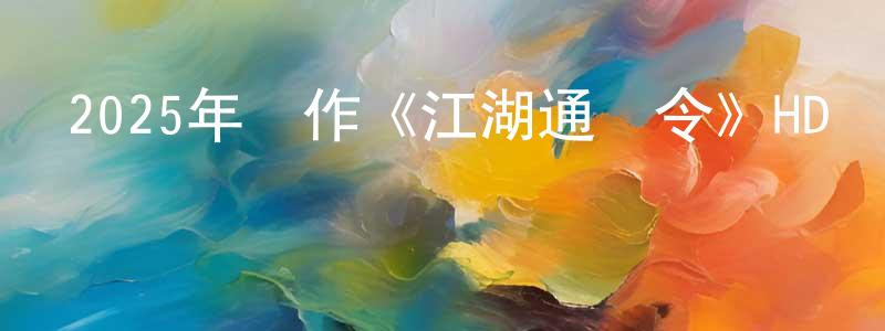包曉慶發布2025年動作《江湖通緝令》HD國語中字迅雷下載_深夜電影